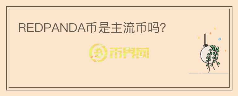REDPANDA幣是主流幣嗎？