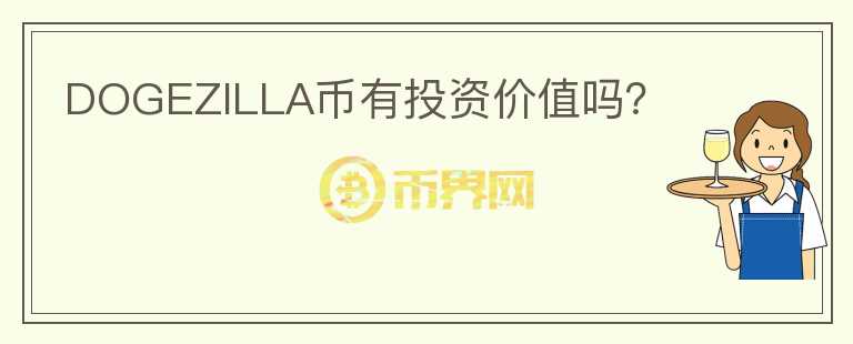 DOGEZILLA幣有投資價值嗎？