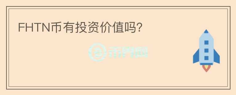 FHTN幣有投資價(jià)值嗎？