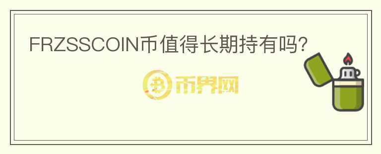 FRZSSCOIN幣值得長期持有嗎？