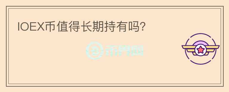 IOEX幣值得長期持有嗎？