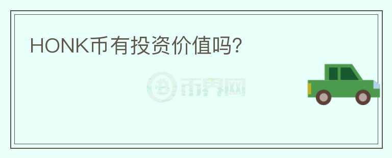HONK幣有投資價(jià)值嗎？