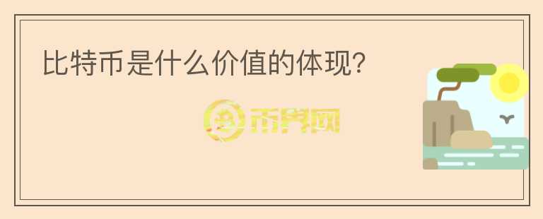 比特幣是什么價(jià)值的體現(xiàn)？