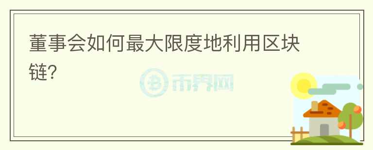 董事會(huì)如何最大限度地利用區(qū)塊鏈？