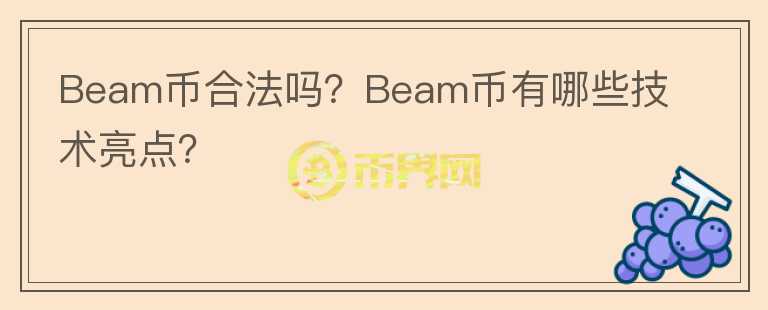 Beam幣合法嗎？Beam幣有哪些技術(shù)亮點？