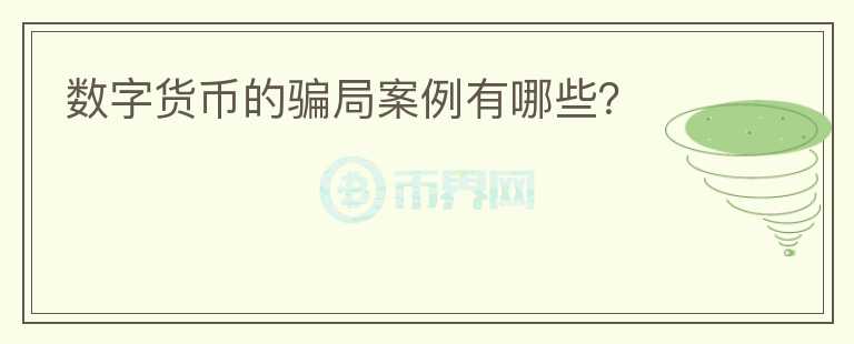 數(shù)字貨幣的騙局案例有哪些？