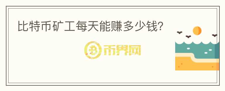 比特幣礦工每天能賺多少錢？