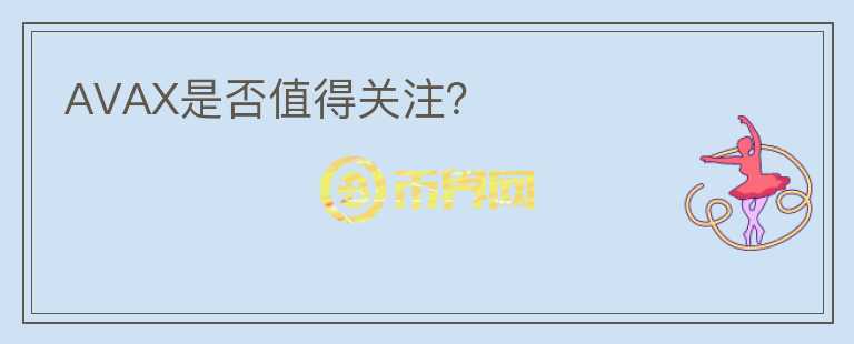 AVAX是否值得關(guān)注？