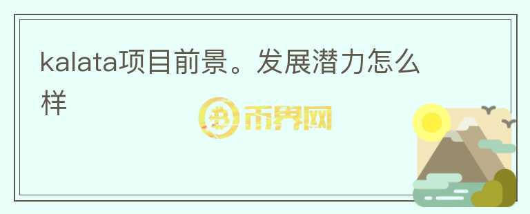 kalata項目前景。發(fā)展?jié)摿υ趺礃?></p>              <!-- 自定義-->
                            <p>Kalata 
是一個去中心化的合成資產(chǎn)發(fā)行協(xié)議，可以把傳統(tǒng)金融產(chǎn)品轉(zhuǎn)化為一種數(shù)字，讓用戶在不實際持有這些傳統(tǒng)金融產(chǎn)品的情況下獲得投資敞口。該項目進行了IDO，但未進行融資，團隊信息未披露。

相比Synthetix 和、Mirror 
Protocol等其他合成資產(chǎn)項目，Kalata的不同點在于，對于鑄造合成資產(chǎn)的人和提供合成資產(chǎn)流動性的人，系統(tǒng)會給予 KALA 
代幣獎勵，同時通過預(yù)言機來確定鑄造資產(chǎn)所需的質(zhì)押品數(shù)量并評估當(dāng)前質(zhì)押品價值是否足夠償還合成資產(chǎn)代幣價值，且允許任何人通過鎖定抵押品來鑄造合成資產(chǎn)代幣，抵押品至少為合成資產(chǎn)價值的
 1.5 倍，每筆交易會收取 0.03% 費用，進入抵押池，為 KALA 代幣持有人提供獎勵。

代幣方面：KALA 代幣總計 2 億枚，分配方案為：40% 激勵用戶參與合成資產(chǎn)鑄造；20% 私募融資；15% 分配創(chuàng)始團隊和早期投資人；15%
 基金會保留；5% 流動性池；5% 商務(wù)拓展和顧問。

整體上，合成資產(chǎn)或許會是加密貨幣未來的一個方向，存在不錯的發(fā)展空間，Kalata有自己的機制亮點，如果后期能獲得資本支持，加上團隊運營或許能有一定的發(fā)展空間。</p>                          </div>



          </div>

          <!--其他回答 start-->
                    
          
          
          <!--zuixin-->
          <!--<div   id=