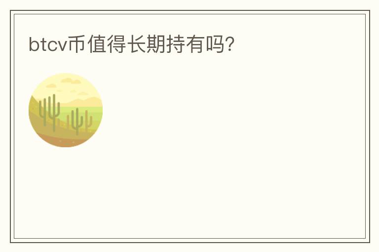 btcv幣值得長期持有嗎？