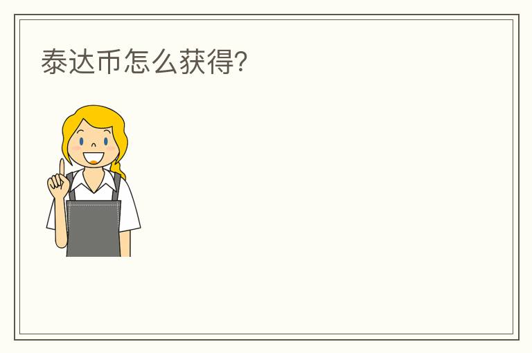 泰達(dá)幣怎么獲得？