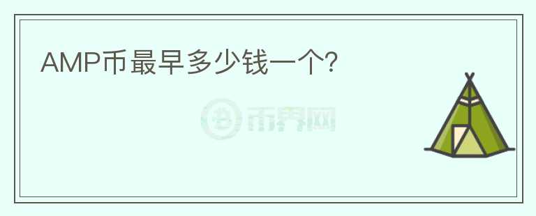 AMP幣最早多少錢一個？
