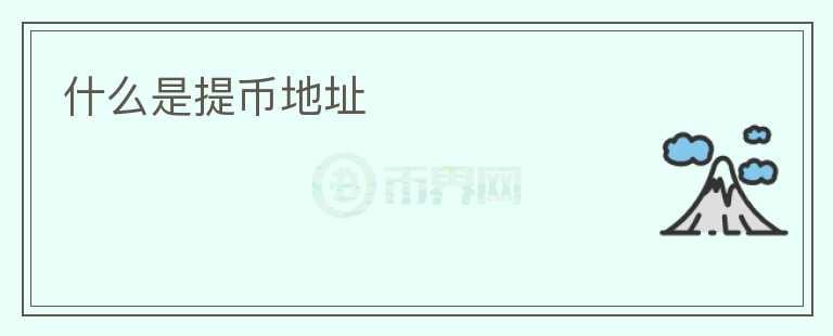 什么是提幣地址
