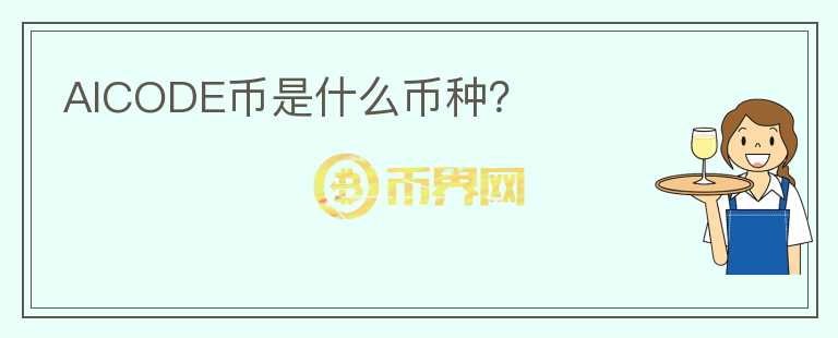 AICODE幣是什么幣種？