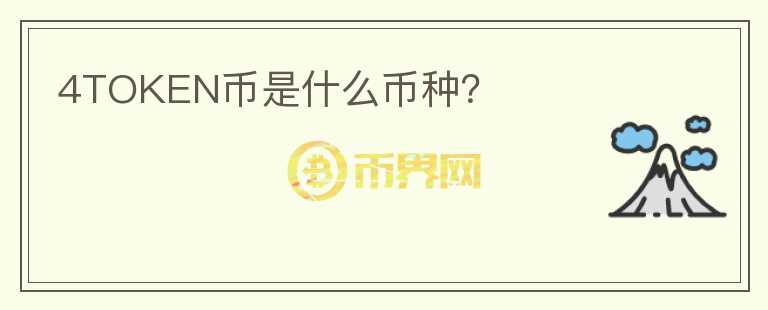 4TOKEN幣是什么幣種？