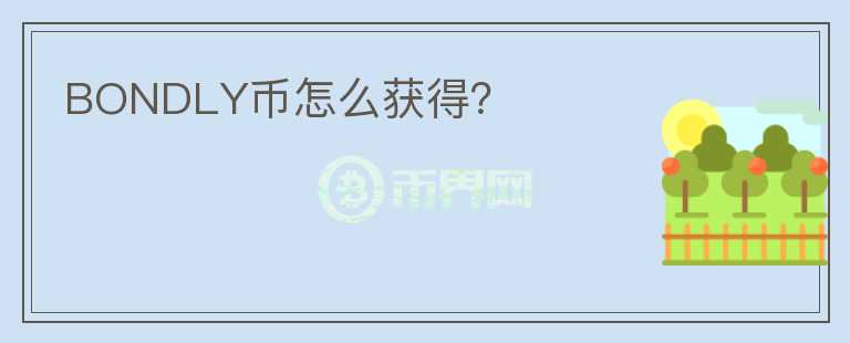 BONDLY幣怎么獲得？