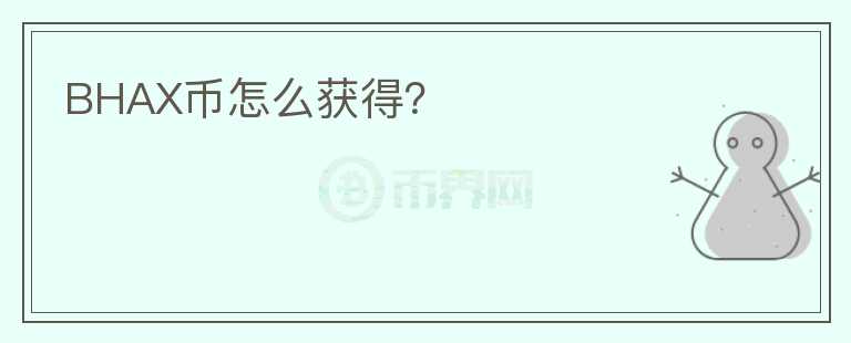BHAX幣怎么獲得？