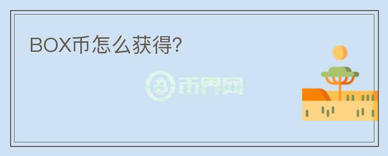 BOX幣怎么獲得？