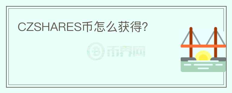 CZSHARES幣怎么獲得？