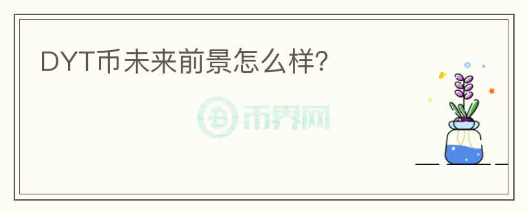 DYT幣未來(lái)前景怎么樣？