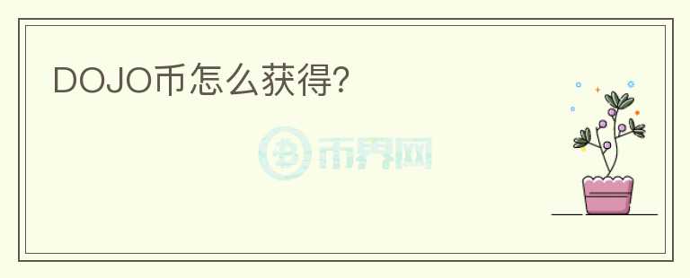 DOJO幣怎么獲得？