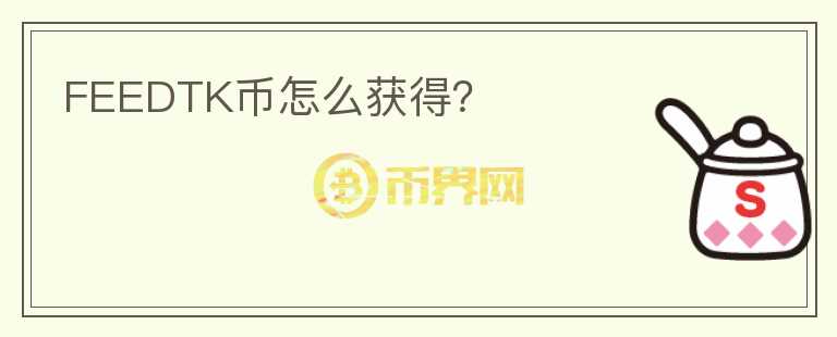 FEEDTK幣怎么獲得？