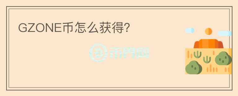 GZONE幣怎么獲得？