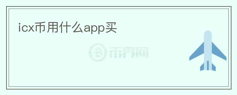 icx幣用什么app買(mǎi)