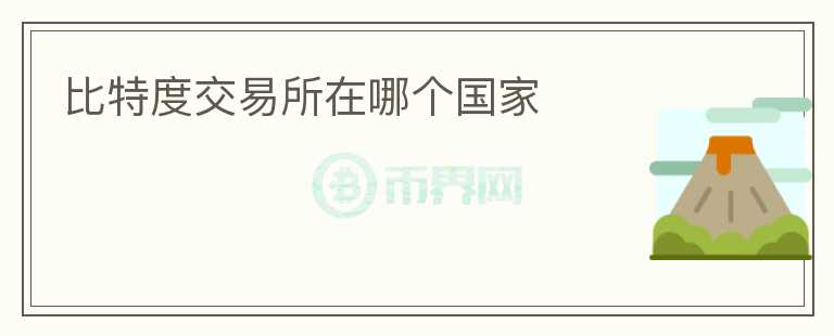比特度交易所在哪個(gè)國家