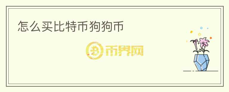 怎么買(mǎi)比特幣狗狗幣