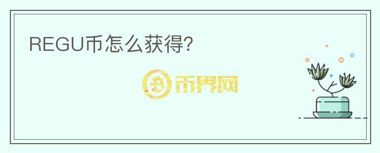 REGU幣怎么獲得？