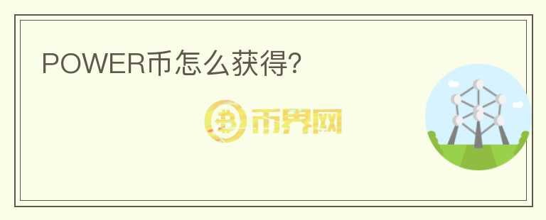 POWER幣怎么獲得？