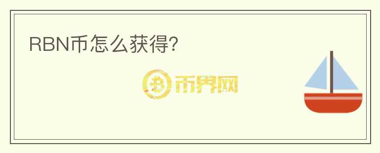 RBN幣怎么獲得？
