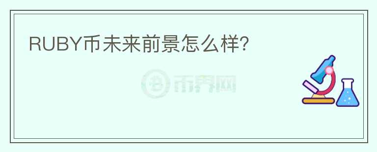RUBY幣未來前景怎么樣？
