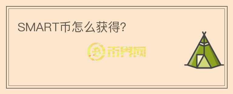SMART幣怎么獲得？