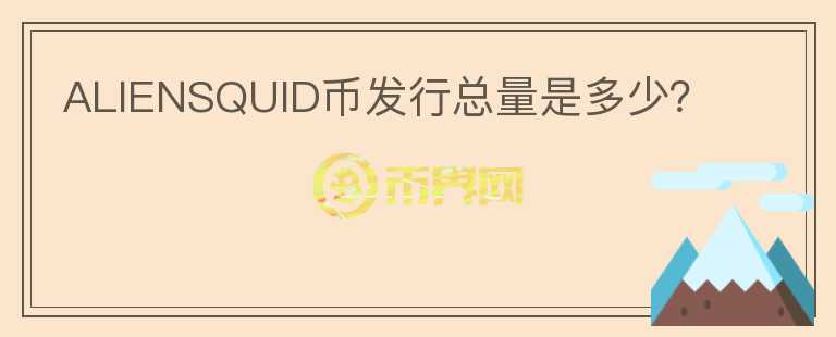 ALIENSQUID幣發(fā)行總量是多少？