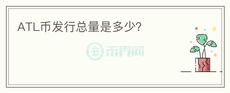 ATL幣發(fā)行總量是多少？