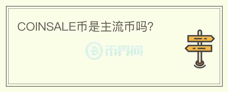 COINSALE幣是主流幣嗎？
