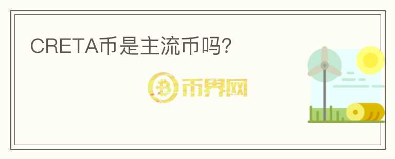CRETA幣是主流幣嗎？