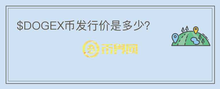 $DOGEX幣發(fā)行價(jià)是多少？