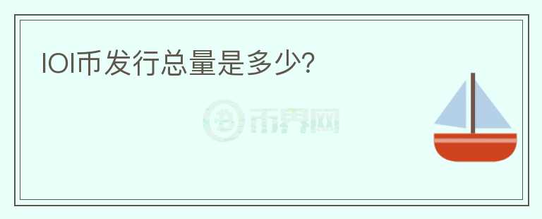 IOI幣發(fā)行總量是多少？