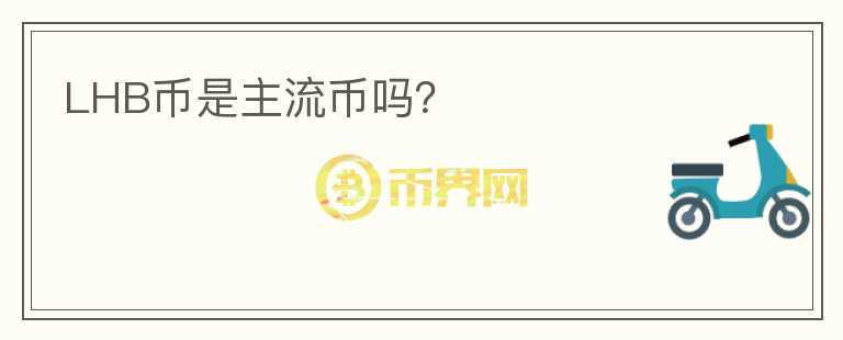 LHB幣是主流幣嗎？
