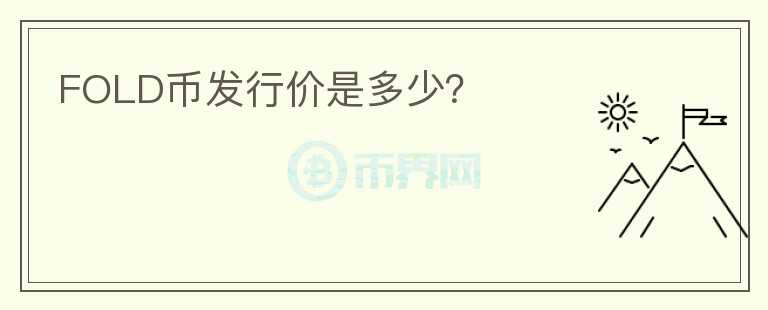 FOLD幣發(fā)行價是多少？