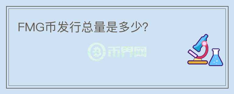 FMG幣發(fā)行總量是多少？