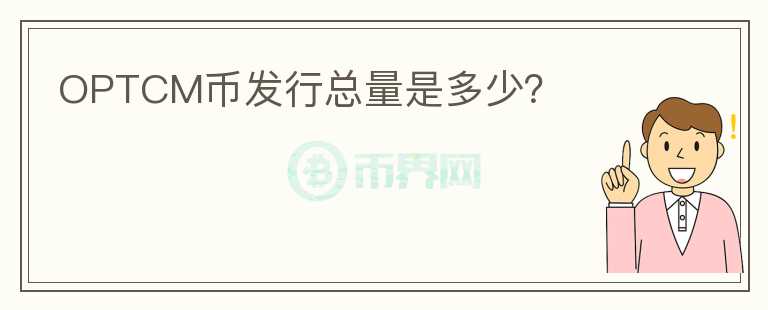OPTCM幣發(fā)行總量是多少？