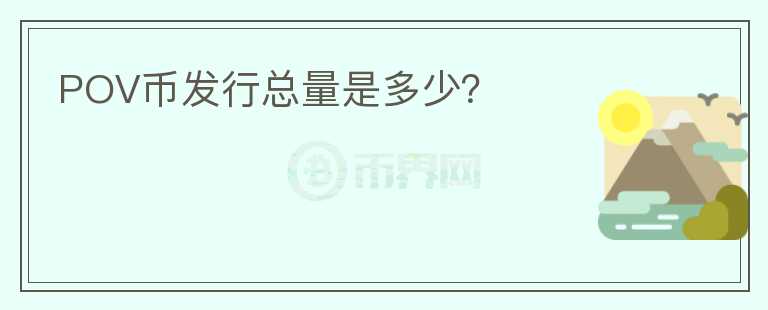 POV幣發(fā)行總量是多少？