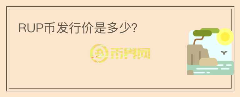 RUP幣發(fā)行價是多少？