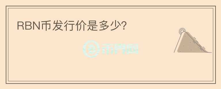 RBN幣發(fā)行價是多少？