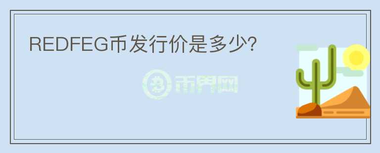 REDFEG幣發(fā)行價(jià)是多少？