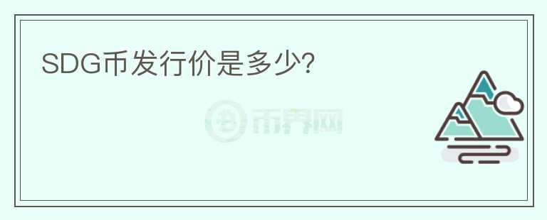 SDG幣發(fā)行價是多少？